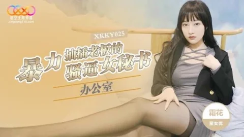 หนังโป๊จีน XKKY-025 บอสสาวเซ็กซี่กับเลขาสาวสวย เอนจอยกันมันส์
