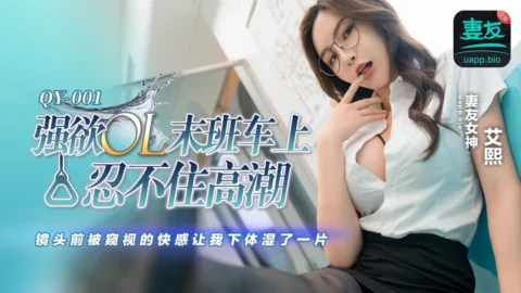 หนังโป๊จีน QY001 หญิงสาวในรถไฟขบวนสุดท้ายสุดเสียว