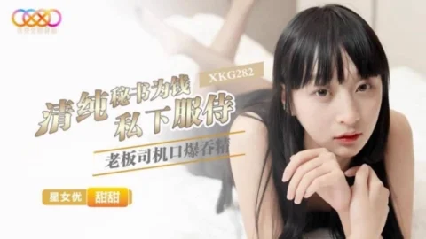หนังโป๊จีน XKG-282 สาวลึกลับในรถหรู ระเบิดความเสียว