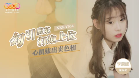หนังโป๊จีน XKKY-034 สาวน้อยจีนโดนพี่ชายจัดหนักดุเดือด