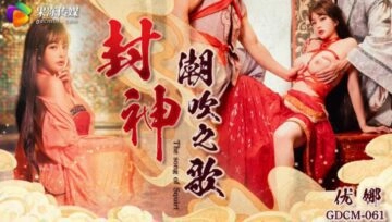 หนังโป๊จีน GDCM-061 บทเพลงสยิว เสียงครางสอดแทรกความเงี่ยน